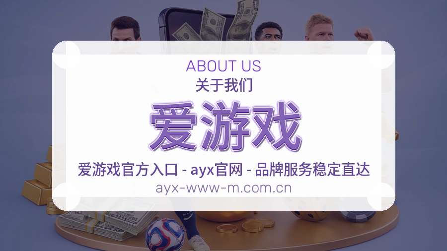 爱游戏关于平台与用户服务展示